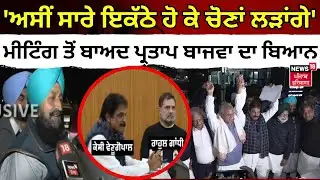 Partap Bajwa on Election | 