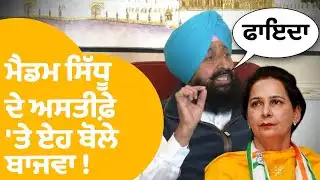 Partap Bajwa On Navjot Sidhu | ਮੈਡਮ ਸਿੱਧੂ ਦੇ ਅਸਤੀਫ਼ੇ 