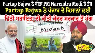 Partap Bajwa statement |Partap Bajwa ਨੇ ਪੰਜਾਬ ਦੇ ਕਿਸਾਨਾਂ ਲਈ ਵਿੱਤੀ ਸਹਾਇਤਾ ਦੀ ਕੀਤੀ ਕੇਂਦਰ ਸਰਕਾਰ ਤੋਂ ਮੰਗ
