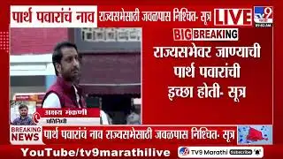 Parth Pawar यांचं नाव राज्यसभेसाठी जवळपास निश्चित? | NCP