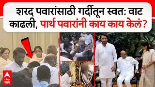 Parth Pawar on Sharad Pawar : शरद पवारांसाठी गर्दीतून स्वत: वाट काढली, पार्थ पवारांनी काय काय केलं?