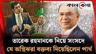 তারেক রহমানের আগমন নিয়ে সংসদে যে অগ্নিঝরা বক্তব্য দিয়েছিলেন পার্থ | Partha | Tarique Rahman