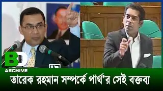 তারেক রহমান যেদিন দেশে আসবেন, সেদিন দেখবেন: সংসদে পা‍‍র্থ