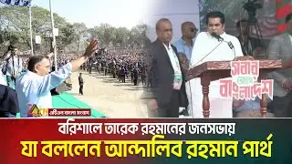 বরিশালে তারেক রহমানের জনসভায় যা বললেন আন্দালিব রহমান পার্থ | Partho | Tarique Rahman | BNP |Barishal