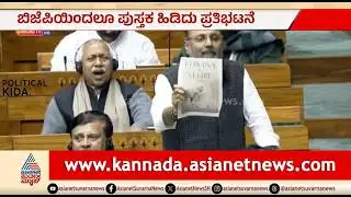 ವಿವಾದಿತ ಐದು ಪುಸ್ತಕಗಳನ್ನು ಪ್ರದರ್ಶಿಸಿದ ಬಿಜೆಪಿ ಸಂಸದ | Party Rounds | BJP Protest | Lok Sabha Session