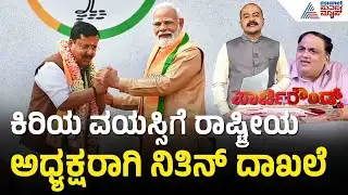 ವಿಶ್ವದ ಅತಿದೊಡ್ಡ ಪಕ್ಷಕ್ಕೆ ಅತಿ ಕಿರಿಯ ವಯಸ್ಸಿನ ಅಧ್ಯಕ್ಷ |Party Rounds|Nitin Nabin |BJP National President