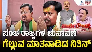 ರಾಜ್ಯ ಬಿಜೆಪಿ ನಾಯಕರಿಂದ ನಿತಿನ್ ನಬಿನ್ ಗೆ ಅಭಿನಂದನೆ | Party Rounds| Nitin Nabin |BJP National President