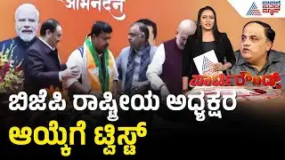 ರಾಷ್ಟ್ರೀಯ ಅಧ್ಯಕ್ಷರ ಬದಲು ಬಿಜೆಪಿಗೆ ಕಾರ್ಯಾಧ್ಯಕ್ಷರ ಆಯ್ಕೆ | Party Rounds | Nitin Nabin | BJP President