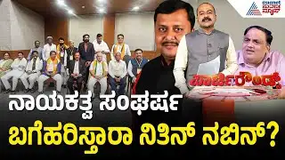ರಾಜ್ಯ ಬಿಜೆಪಿ ಗೊಂದಲಕ್ಕೆ ಬ್ರೇಕ್ ಹಾಕ್ತಾರಾ ನಿತಿನ್? | Party Rounds | Nitin Nabin | Karnataka BJP