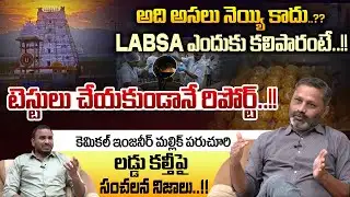Paruchuri Mallik On Ghee Adulteration : LABSA ఎందుకు కలిపారంటే..టెస్టులు చేయకుండానే రిపోర్ట్ | WWT