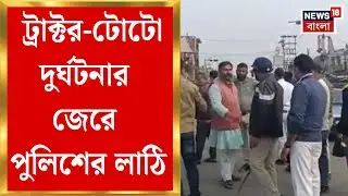 Paschim Bardhaman News | দুর্ঘটনার পর রণক্ষেত্র পানাগড়! কাঁকসায় ট্রাক্টর–টোটো সংঘর্ষে উত্তেজনা