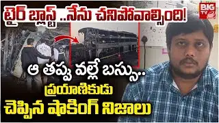 నేను చనిపోవాల్సింది! | Passenger Shocking Facts about Nandyala Bus Incident | BIG TV
