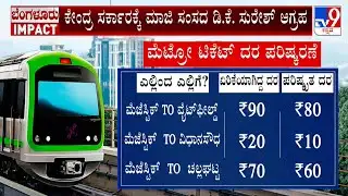 Passengers Fumes Over Metro Fare Hike: BMRCL ವಿರುದ್ಧ ಆಕ್ರೋಶ ಪ್ರಯಾಣಿಕರ ಸಂಖ್ಯೆ ಇಳಿಕೆ