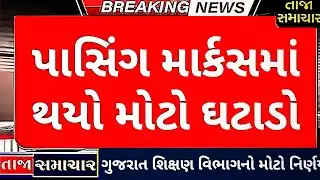 Passing Marks માં મોટો ફેરફાર! શિક્ષણ વિભાગનો BIG DECISION
