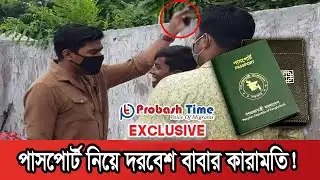 পাসপোর্ট নিয়ে দরবেশ বাবার কারামতি | Passport | Probash Time | Exclusive