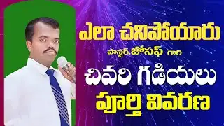 Pastor joseph Death || పాస్టర్ జోసఫ్ గారు ఎలా చనిపోయారు? పూర్తి వివరణ