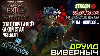 💥PATH OF EXILE 2💥 HARDCORE: ✅ДРУИД ВИВЕРНЫЧ!!✅ ПРОБУЕМ ВМЕСТЕ НОВЫЙ ГЕЙМПЛЕЙ!!! +НОВЫЙ ХРАМ