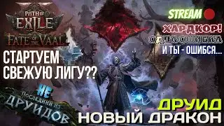 💥PATH OF EXILE 2💥 HARDCORE: ✅ДРУИД ВИВЕРНА С НУЛЯ!!!✅ СОБИРАЕМ ЖЕЛАЮЩИХ НА НОВОЕ НАЧАЛО!!!
