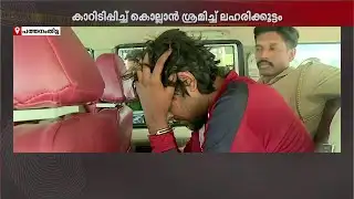 എക്സൈസ് ഉദ്യോ​ഗസ്ഥനെ കാറിടിച്ച് കൊലപ്പെടുത്താൻ ശ്രമം; പ്രതി പിടിയിൽ | Pathanamthitta