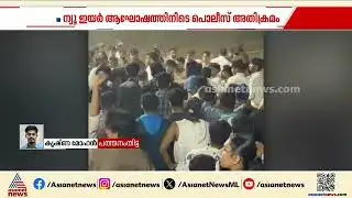 പത്തനംതിട്ടയിൽ ന്യൂ ഇയർ ആഘോഷത്തിനിടെ പൊലീസ് അതിക്രമം ; പരാതി | Pathanamthitta