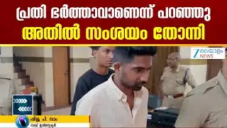 Pathanamthitta Fake Accident | പ്രതി ഭർത്താവാണെന്ന് പറഞ്ഞു, അതിൽ സംശയം തോന്നി