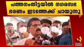 എൽ ഡി എഫിന് പിന്തുണയുമായി കോൺഗ്രസ് വിമതൻ | Pathanamthitta Municipality | LDF| Congress Rebel