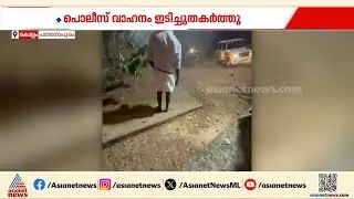 പത്തനാപുരത്ത് പൊലീസിന് നേരെ ആക്രമണം; പൊലീസ് ജീപ്പ് ഇടിച്ച് തകർത്തു| Pathanapuram