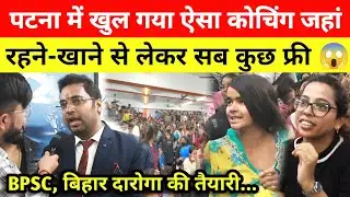 Patna में खुला ऐसा कोचिंग, जहां रहना-खाना सब कुछ फ्री! पहले ही दिन जबरदस्त एडमिशन! BPSC | Daroga