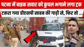 PATNA में बाइक सवार को कु/चल भगाने लगा ट्रक, टकरा गया DSP साहब की गाड़ी से, फिर तो आयी शामत ...