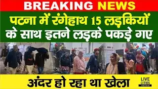 Patna में बड़ा खेला करते रंगेहाथ 15 लड़कियों के साथ इतने लड़के, EOU Cyber का एक्शन... | Bihar News