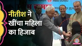 Patna में CM Nitish Kumar ने सबके सामने महिला डॉक्टर का ह‍िजाब खींचा, RJD, Congress  क्या बोले?