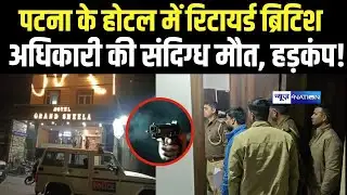 Patna के Hotel में रिटायर्ड ब्रिटिश अधिकारी की संदिग्ध मौत, हड़कंप! |Bihar News | News4Nation
