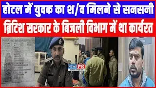 Patna के Hotel में युवक का श/व मिलने से सनसनी, British Government के बिजली विभाग में था कार्यरत
