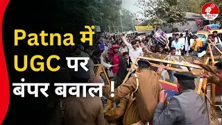Patna में UGC Equity Regulations को लागू कराने को लेकर छात्रों का जोरदार प्रदर्शन ! Ground Report