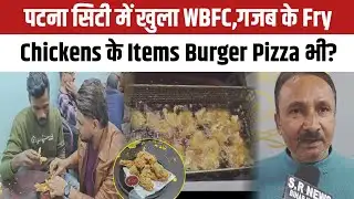 Patna City के नून के चौराहा में खुला WBFC,गजब के Fry Chickens के Items खूब तारीफ