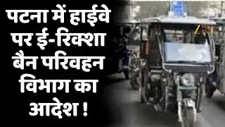 Patna E-Rickshaw Ban :  पटना में हाईवे मार्गों पर ई-रिक्शा पर रोक !