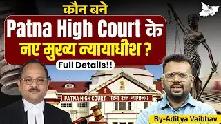 Patna High Court New Chief Justice 2026 | बिहार हाईकोर्ट के नए मुख्य न्यायाधीश कौन?