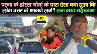 Patna Hotel Maurya के पास ऐसा क्या हुआ कि लोग उतर के भागने लग गए ? सड़क पर लग गया भारी जाम
