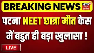 Patna NEET Girl Case Update Live : पटना NEET छात्रा केस में बहुत ही बड़ा खुलासा ! | CBI Investigation
