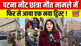 Patna NEET Girl Student Case Update : पटना नीट छात्रा केस में फिर से आया नया ट्विस्ट् ! | Bihar News