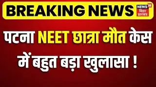 Patna NEET Girl Student Case Update : पटना NEET छात्रा केस में बहुत बड़ा अपडेट!| Patna Police Action