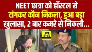 Patna NEET Student Case में हुआ बड़ा खुलासा, कौन टांगकर बाहर निकला, SSP बता रहे... | Bihar News