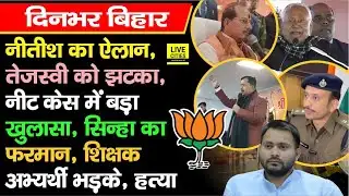 Patna NEET Student Case में खुलासा, Nitish का ऐलान, Tejashwi को झटका, Vijay Sinha का फरमान,BPSC TRE4