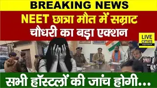 Patna NEET Student Case में Samrat Choudhary का बड़ा एक्शन, सभी हॉस्टलों की जांच होगी...