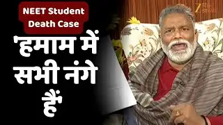 Patna NEET Student Death Case: सांसद पप्पू यादव का नेताओं पर बड़ा आरोप- 