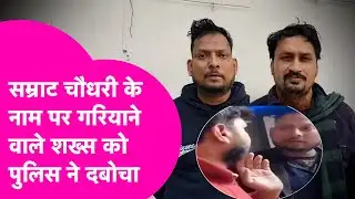 Patna Police Action: Samrat Choudhary के नाम पर धमकाने वाले शख्स को पुलिस ने दबोचा | Bihar Tak