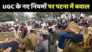 Patna Students Protest UGC Rules : पटना में यूजीसी नियमों के समर्थन में जोरदार प्रदर्शन