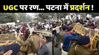 Patna Students Protest UGC Rules: UGC पर रण... पटना में प्रदर्शन ! UGC New Rules