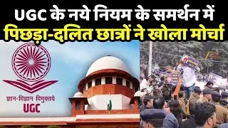 Patna Students Protest UGC Rules: UGC के नये नियम के समर्थन में पिछड़ा-दलित छात्रों ने खोला मोर्चा