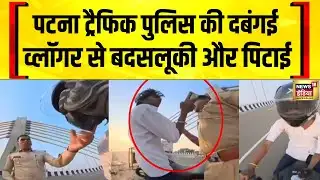 पटना ट्रैफिक पुलिस की करतूत, व्लॉगर से मारपीट की | Patna | Top News | Bihar